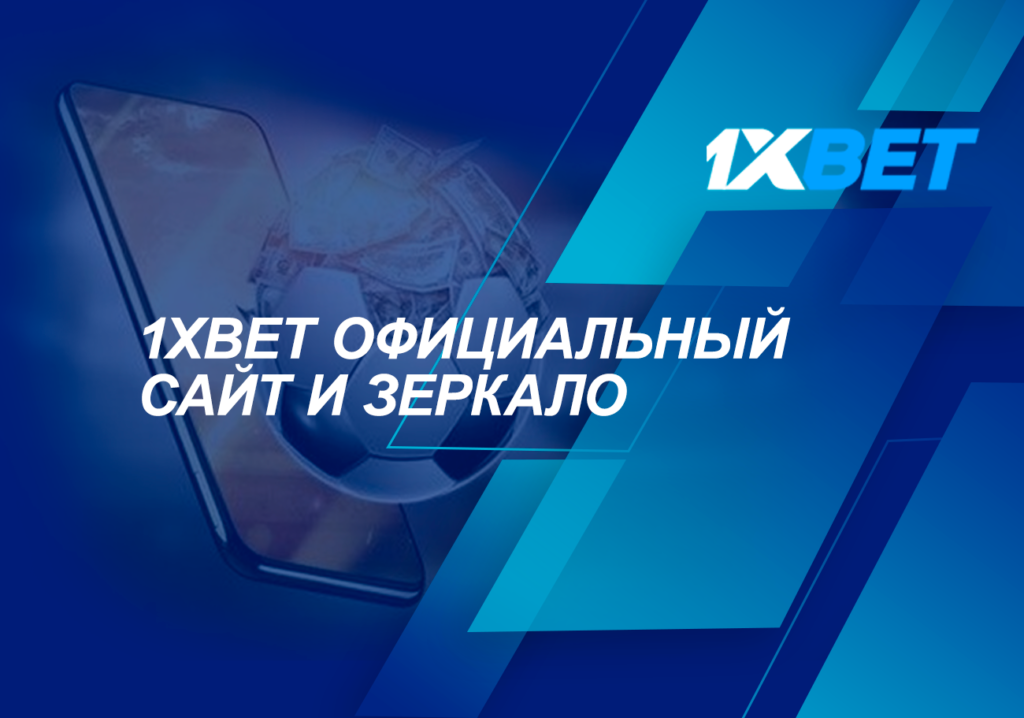БК 1xbet Спортивные ставки Онлайн