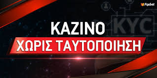 Καζίνο Χωρίς Ταυτοποίηση Οδηγός για Ασφαλή Παιχνίδια