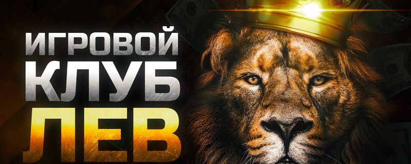 LEV Online Casino - ведущая площадка для онлайн-игр
