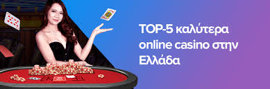 Online Ελληνικά Καζίνο Παιχνίδι και Διασκέδαση από το Σπίτι σας